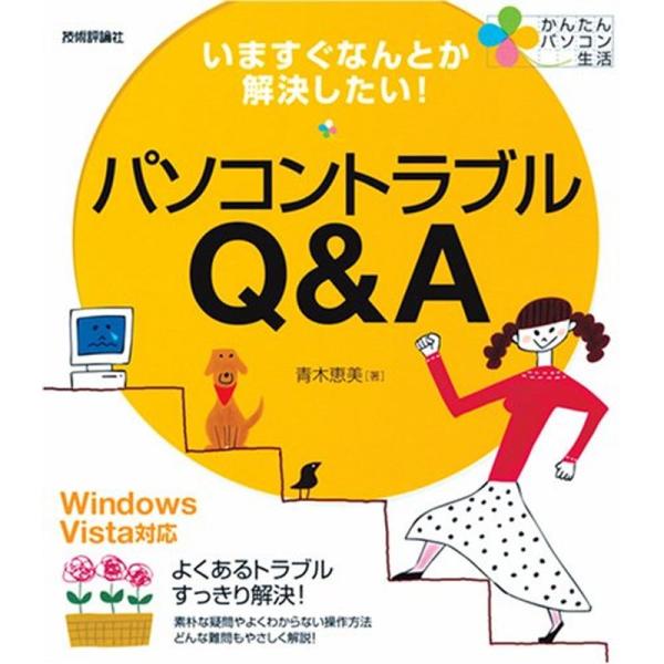 いますぐなんとか解決したい パソコントラブルQ&amp;A Windows Vista対応 (かんたんパソコ...