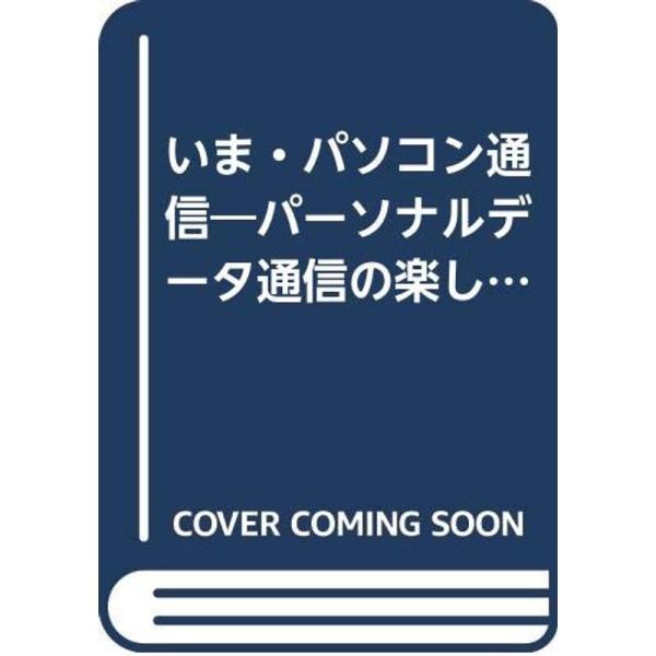 いま・パソコン通信?パーソナルデータ通信の楽しみ方基礎ガイド