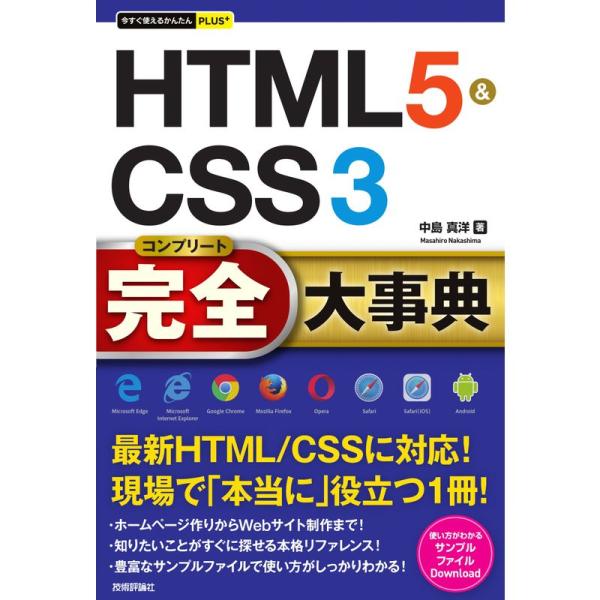 今すぐ使えるかんたんPLUS+ HTML5&amp;CSS3 完全大事典 (今すぐ使えるかんたんPLUSシリ...