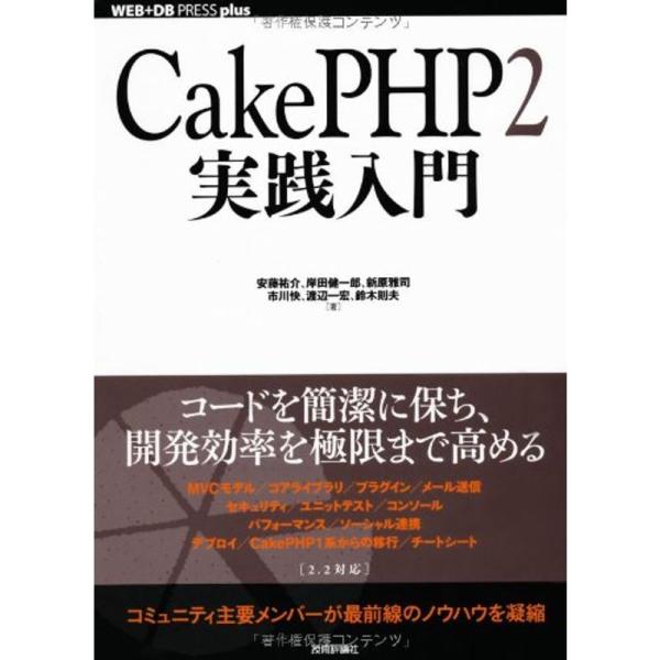 CakePHP2 実践入門 (WEB+DB PRESS plus)