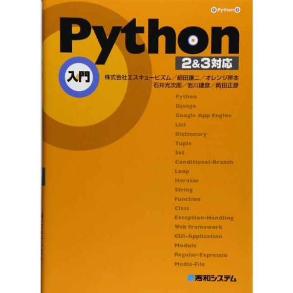 Python入門2&amp;3対応