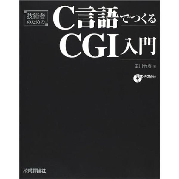 技術者のためのC言語でつくるCGI入門