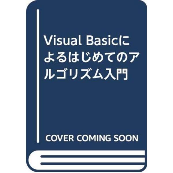 Visual Basicによるはじめてのアルゴリズム入門