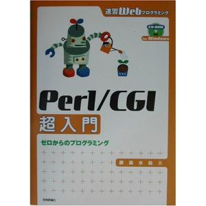 Perl/CGI超入門 ゼロからのプログラミング (速習Webプログラミング)
