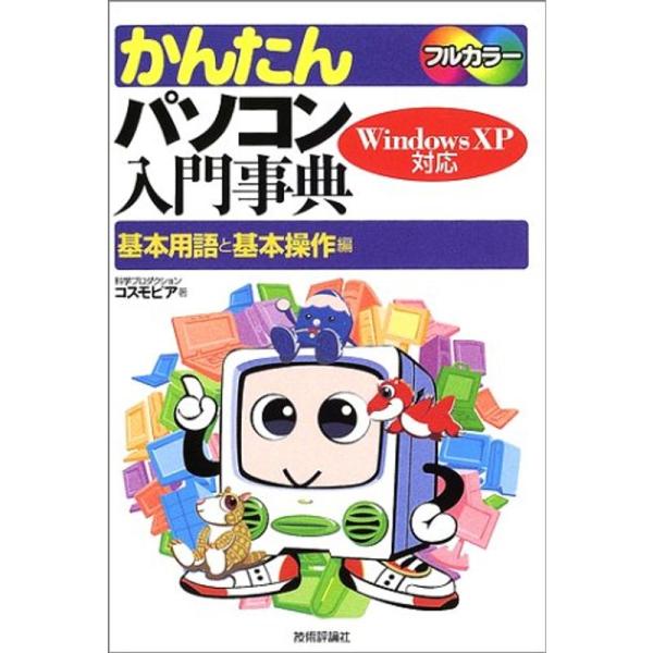 かんたんパソコン入門事典 基本用語と基本操作編