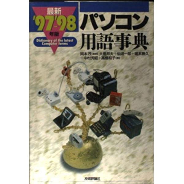 最新パソコン用語事典〈’97‐’98年版〉