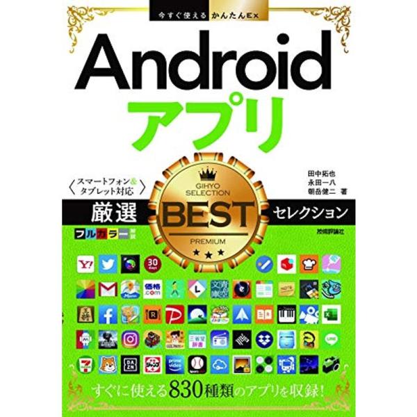 今すぐ使えるかんたんEx Androidアプリ 厳選BESTセレクション ［スマートフォン&amp;タブレッ...