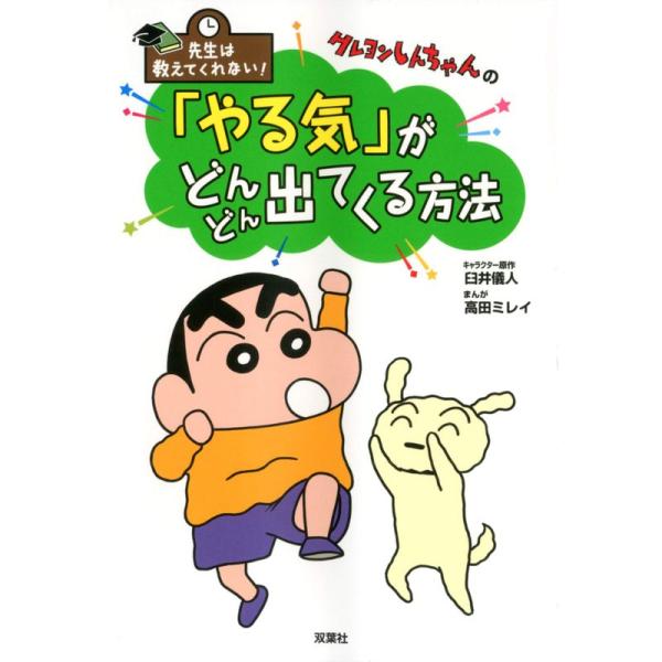 先生は教えてくれない クレヨンしんちゃんの 「やる気」がどんどん出てくる方法