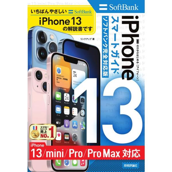 ゼロからはじめる iPhone 13/mini/Pro/Pro Max スマートガイド ソフトバンク...