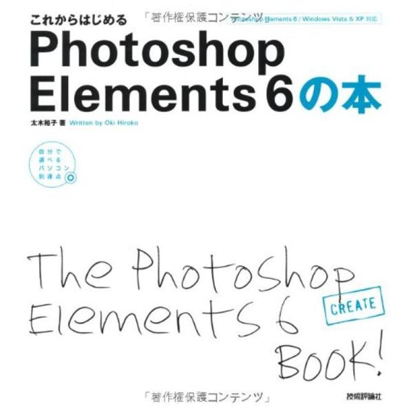 これからはじめる Photoshop Elements6の本 (自分で選べるパソコン到達点)