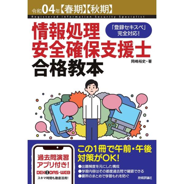 令和04年春期秋期情報処理安全確保支援士合格教本 (情報処理安全確保支援士試験)