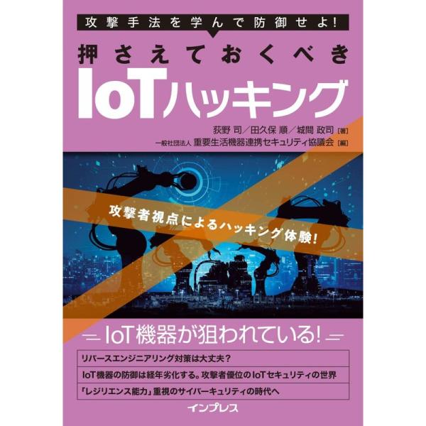 攻撃手法を学んで防御せよ 押さえておくべきIoTハッキング