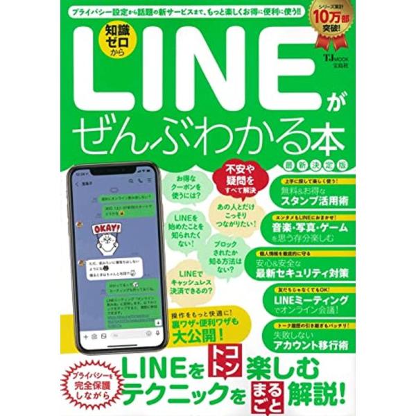 LINEがぜんぶわかる本 最新決定版 (TJMOOK)