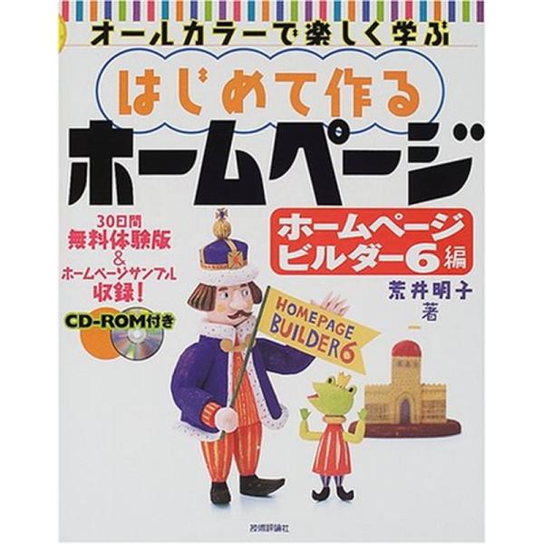 はじめて作るホームページ?ホームページビルダー6編