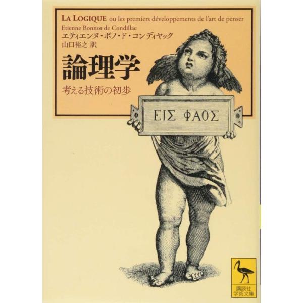 論理学 考える技術の初歩 (講談社学術文庫)