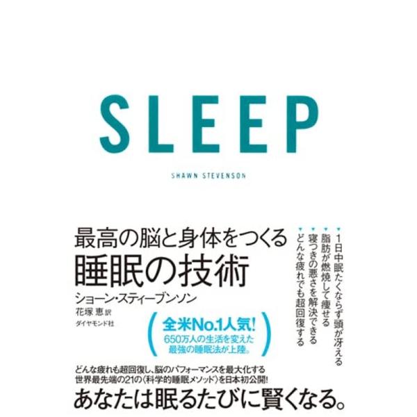 SLEEP 最高の脳と身体をつくる睡眠の技術