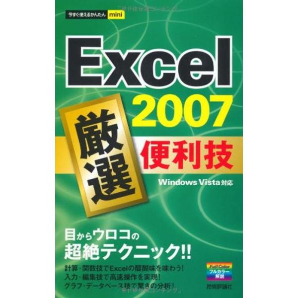 今すぐ使えるかんたんmini Excel2007厳選便利技