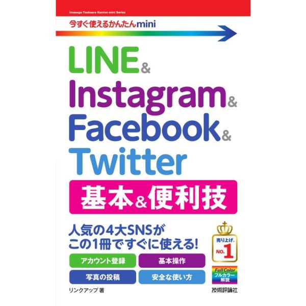 今すぐ使えるかんたんmini LINE &amp; Instagram &amp; Facebook &amp; Twitt...