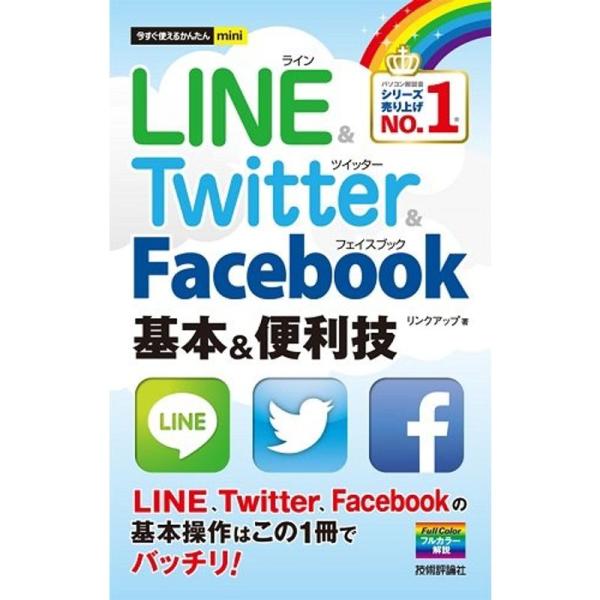 今すぐ使えるかんたんmini LINE&amp;Twitter&amp;Facebook基本&amp;便利技