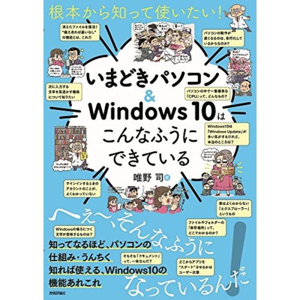 根本から知って使いたい いまどきパソコン&amp;Windows10はこんなふうにできている