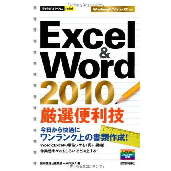 今すぐ使えるかんたんmini Excel&amp;Word2010厳選便利技