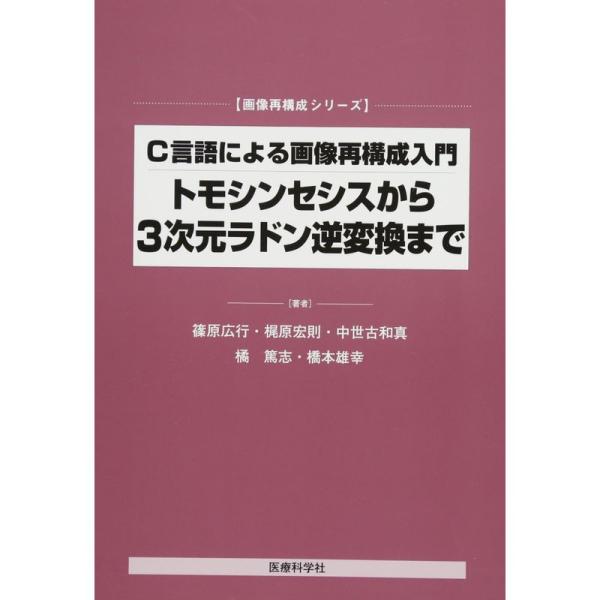 C言語による画像再構成入門 トモシンセシスから3次元ラドン逆変換まで (画像再構成シリーズ)