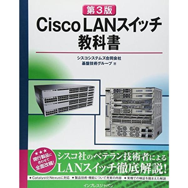 第3版 Cisco LANスイッチ教科書