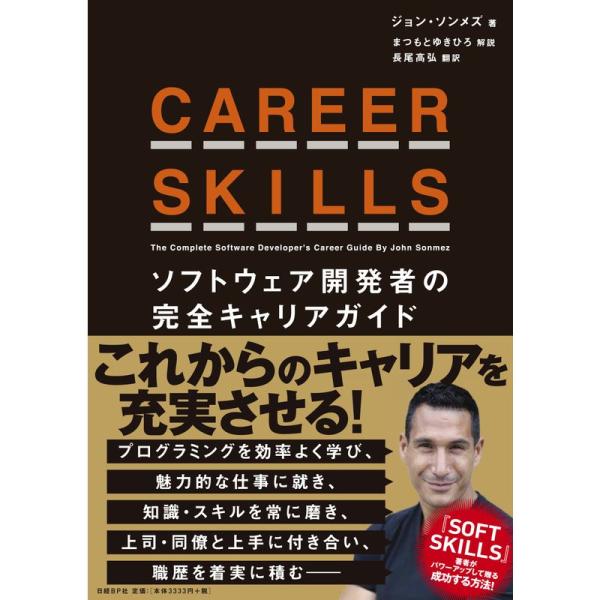 CAREER SKILLS ソフトウェア開発者の完全キャリアガイド