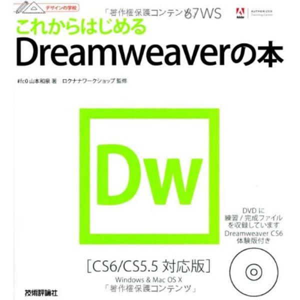 デザインの学校 これからはじめるDreamweaverの本CS6/CS5.5対応版