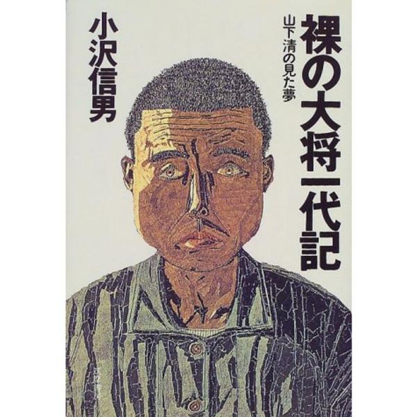 裸の大将一代記?山下清の見た夢