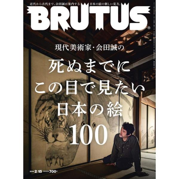 BRUTUS(ブルータス) 2019年2月15日号 No.886死ぬまでにこの目で見たい日本の絵10...