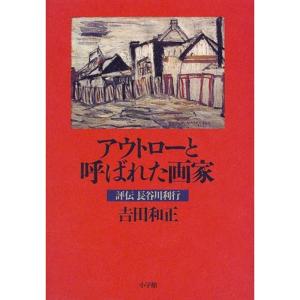 アウトローと呼ばれた画家?評伝長谷川利行