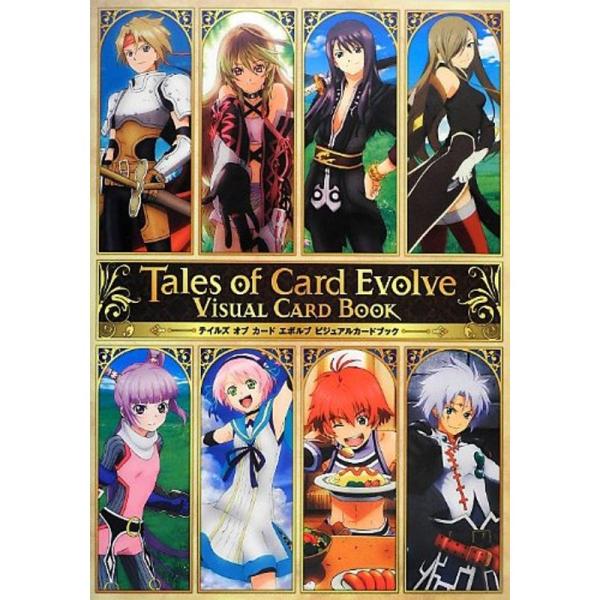 テイルズ オブ カード エボルブ ビジュアルカードブック