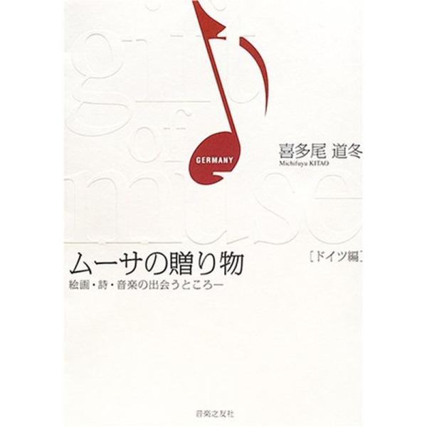 ムーサの贈り物?絵画・詩・音楽の出会うところ ドイツ編