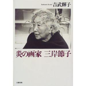 炎の画家三岸節子