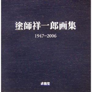 塗師祥一郎画集 1947‐2006｜trigger