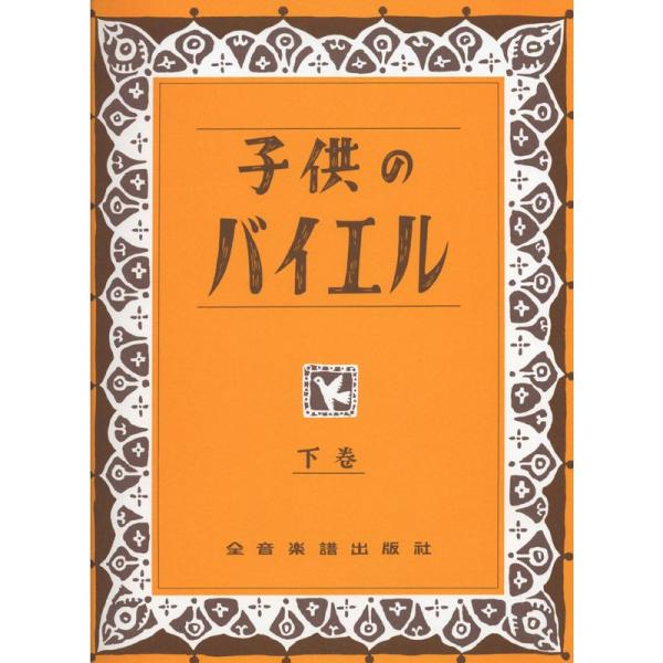 子供のバイエル 下巻