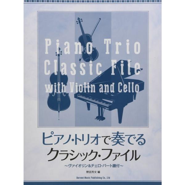 ピアノ・トリオで奏でるクラシック・ファイル ~ヴァイオリン&amp;チェロ・パート譜付~