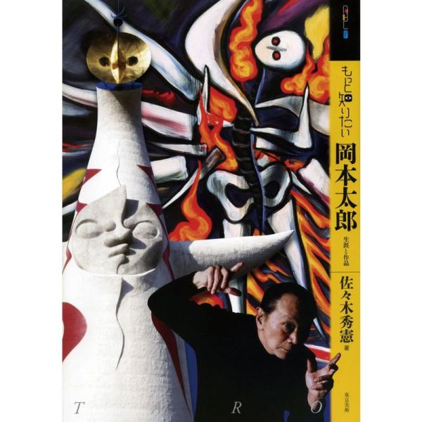 もっと知りたい岡本太郎 生涯と作品 (アート・ビギナーズ・コレクション)