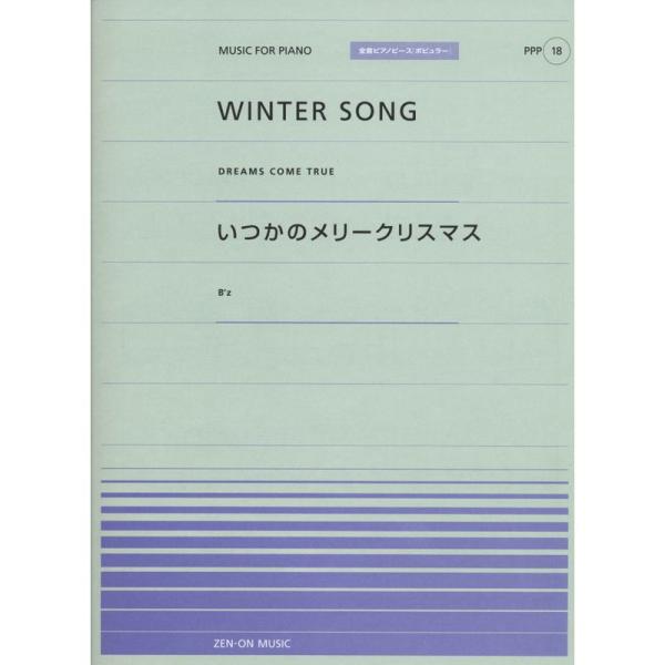 ポピュラーピアノピース(18) ・WINTER SONG/DREAMS COME TRUE ・いつか...