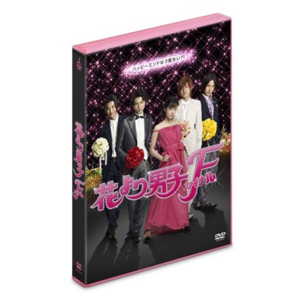 花より男子ファイナル スタンダード・エディション DVD