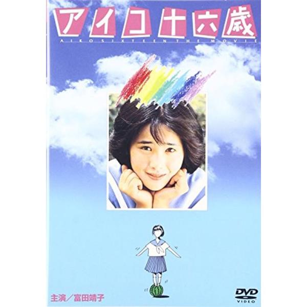 アイコ十六歳 DVD