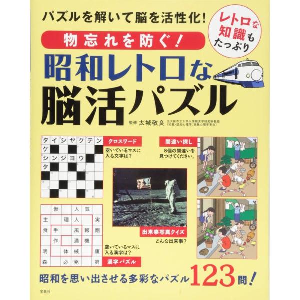 物忘れを防ぐ 昭和レトロな脳活パズル