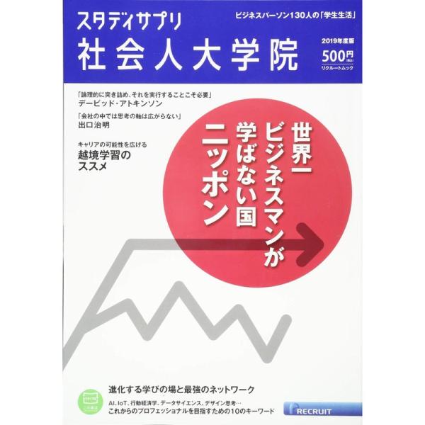 スタディサプリ社会人大学院2019年度版 (リクルートムック)