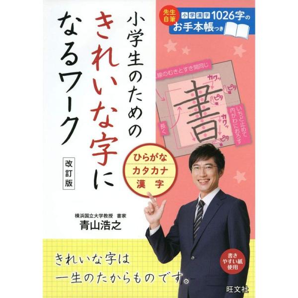 小学生のためのきれいな字になるワーク ひらがな・カタカナ・漢字 改訂版