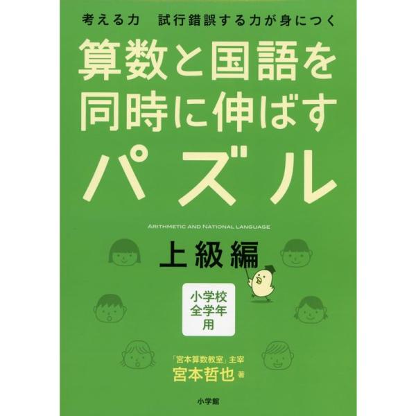 算数と国語を同時に伸ばすパズル 上級編