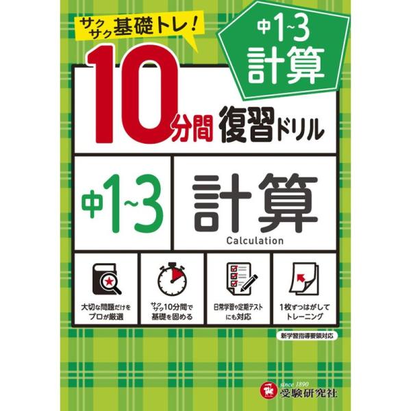 中学10分間復習ドリル 計算1〜3年:サクサク基礎トレ (受験研究社)