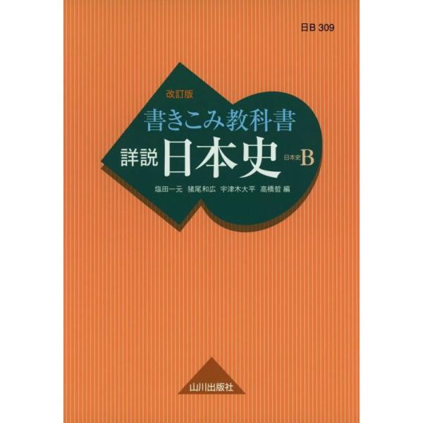 書きこみ教科書 詳説日本史 改訂版: 日B309