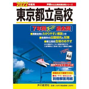 201東京都立高校 2022年度用 7年間スーパー過去問 (声教の公立高校過去問シリーズ)｜trigger