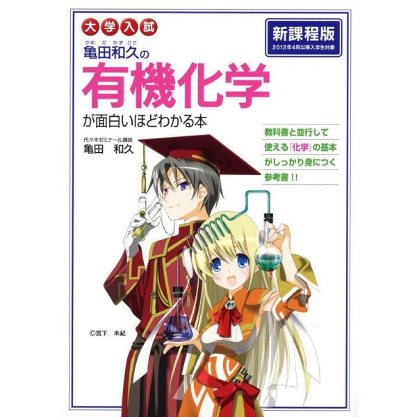 大学入試 亀田和久の 有機化学が面白いほどわかる本